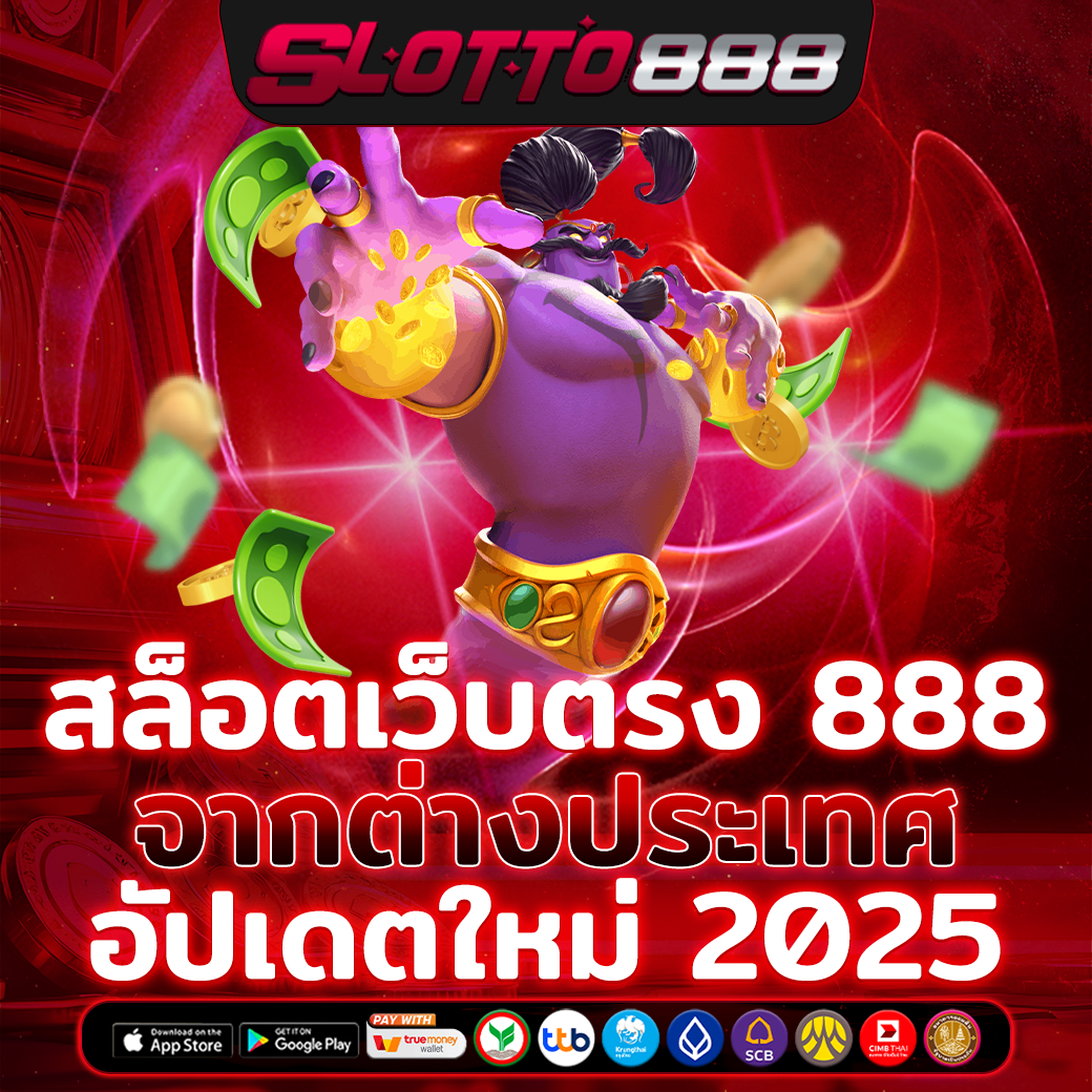 สล็อตเว็บตรง 888