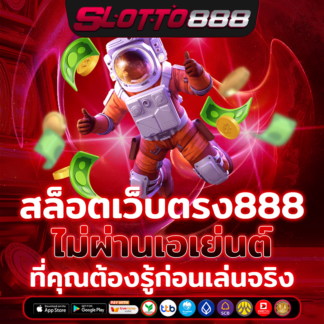 สล็อตเว็บตรง888