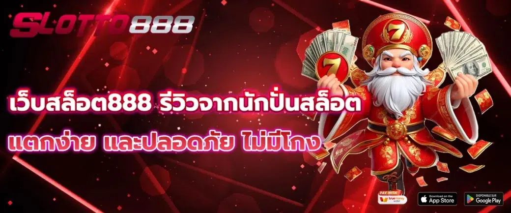 เว็บสล็อต888