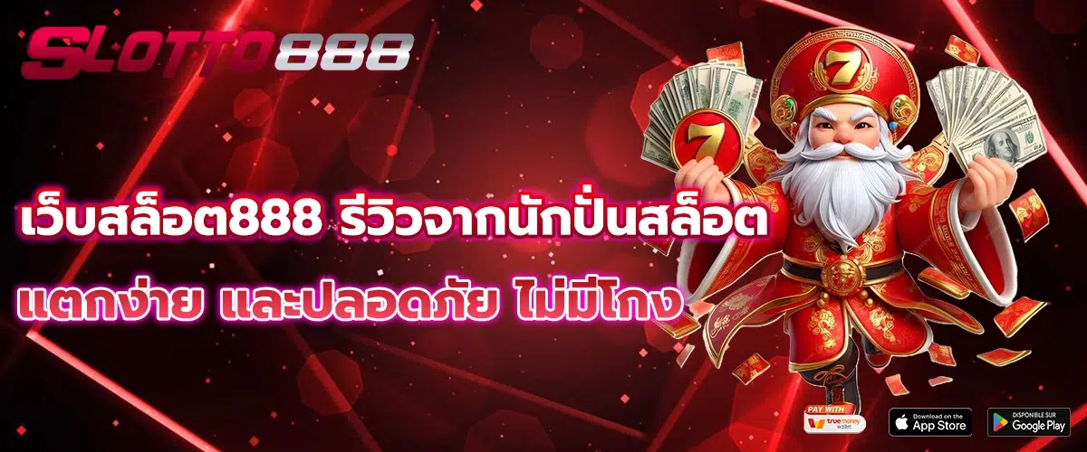 เว็บสล็อต888